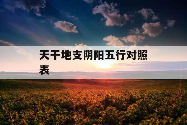 天干地支阴阳五行对照表