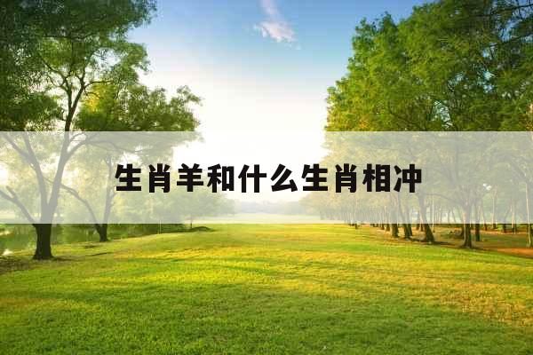 生肖羊和什么生肖相冲