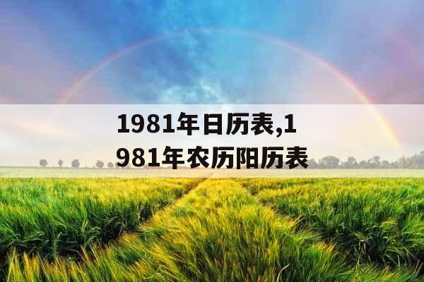 1981年日历表,1981年农历阳历表 1981年日历表,1981年农历阳历表