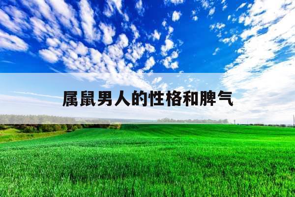 属鼠男人的性格和脾气 属鼠男人的性格和脾气