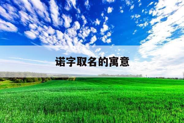 诺字取名的寓意