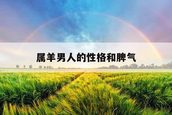 属羊男人的性格和脾气