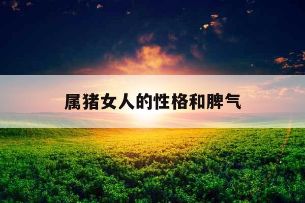 属猪女人的性格和脾气
