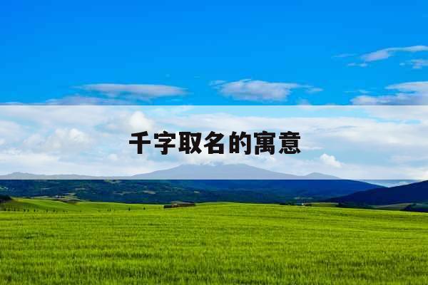 千字取名的寓意