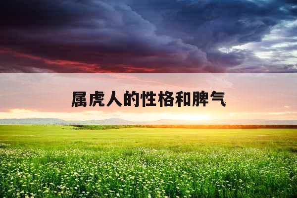属虎人的性格和脾气