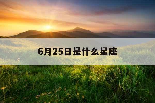 6月25日是什么星座