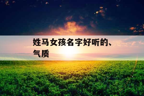 姓马女孩名字好听的、气质