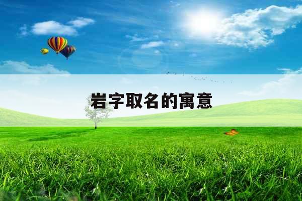 岩字取名的寓意