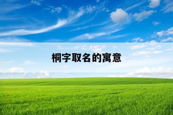 桐字取名的寓意 桐字取名的寓意
