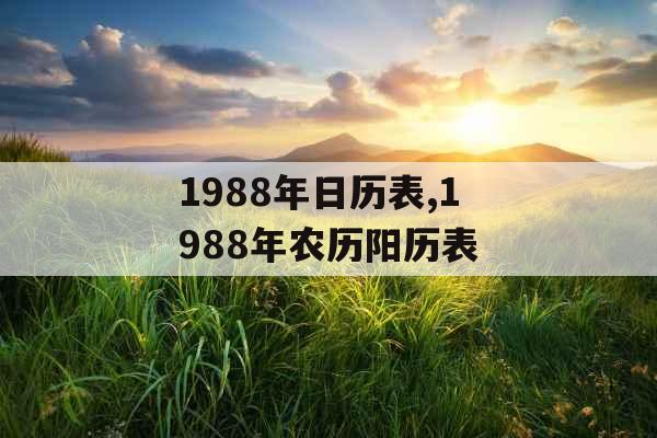 1988年日历表,1988年农历阳历表