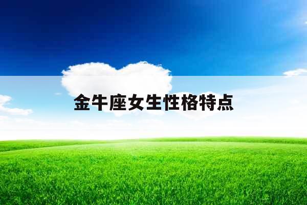 金牛座女生性格特点