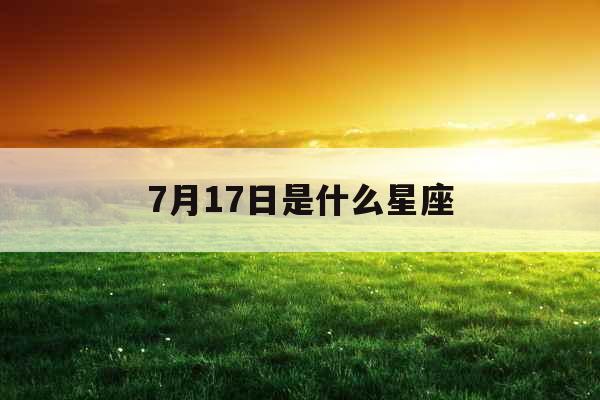 7月17日是什么星座