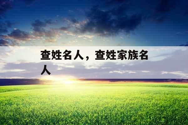 查姓名人，查姓家族名人