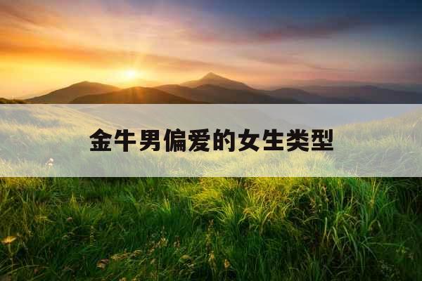 金牛男偏爱的女生类型