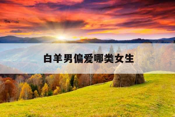 白羊男偏爱哪类女生