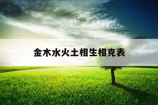 金木水火土相生相克表