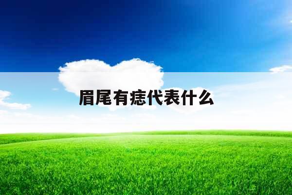 眉尾有痣代表什么