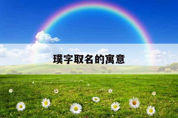 璞字取名的寓意