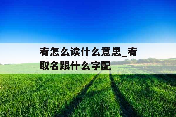 宥怎么读什么意思_宥取名跟什么字配