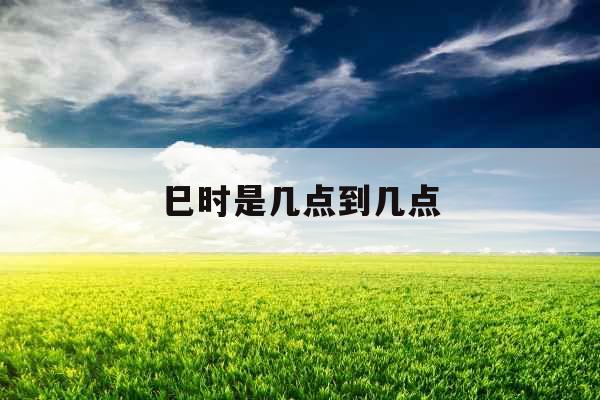 巳时是几点到几点
