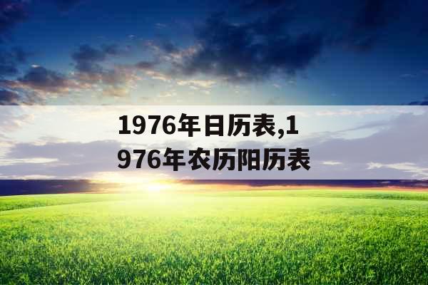 1976年日历表,1976年农历阳历表
