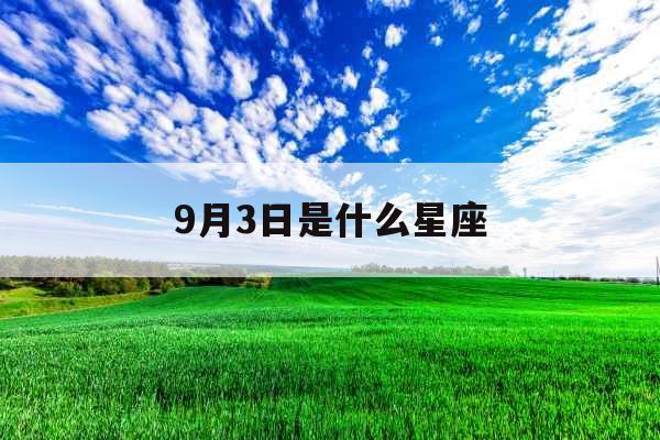 9月3日是什么星座 9月3日是什么星座