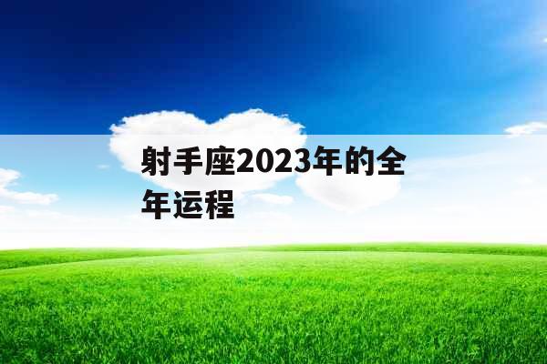 射手座2023年的全年运程