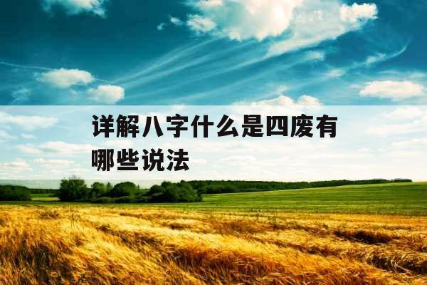 详解八字什么是四废有哪些说法