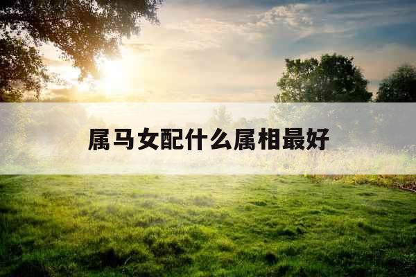 属马女配什么属相最好