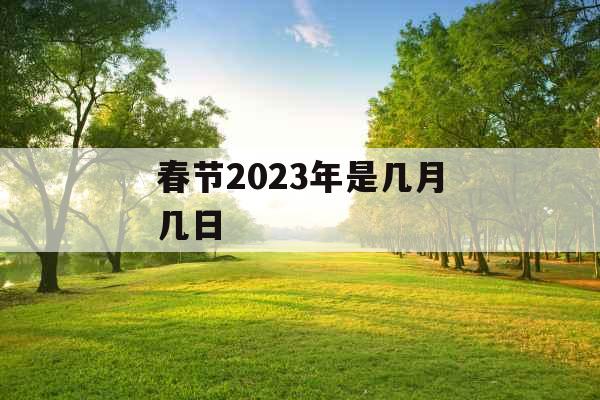 春节2023年是几月几日