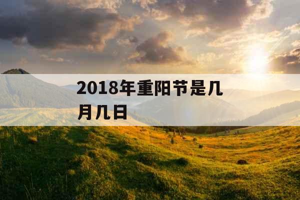 2018年重阳节是几月几日 2018年重阳节是几月几日