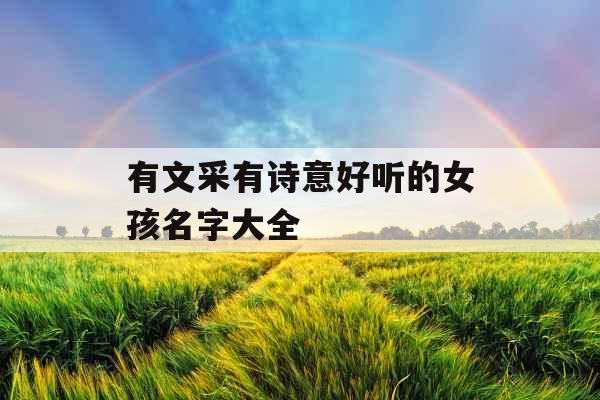 有文采有诗意好听的女孩名字大全