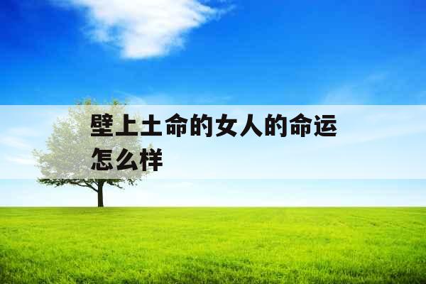 壁上土命的女人的命运怎么样