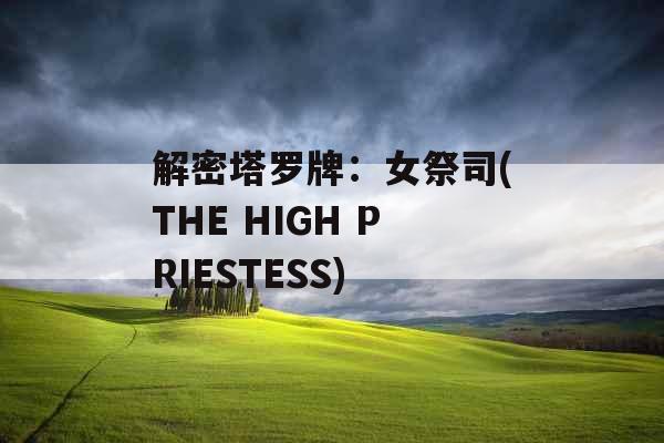 解密塔罗牌：女祭司(THE HIGH PRIESTESS)