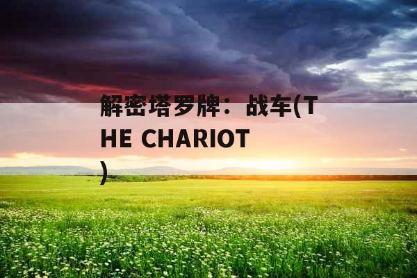 解密塔罗牌：战车(THE CHARIOT)