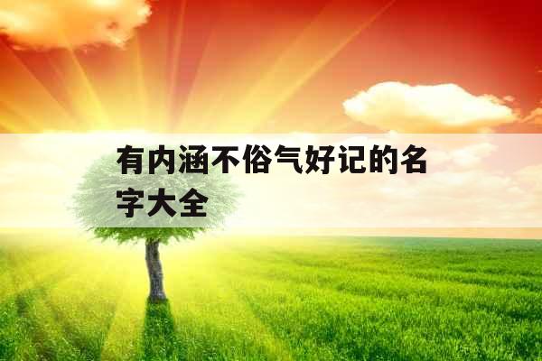 有内涵不俗气好记的名字大全