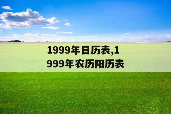 1999年日历表,1999年农历阳历表