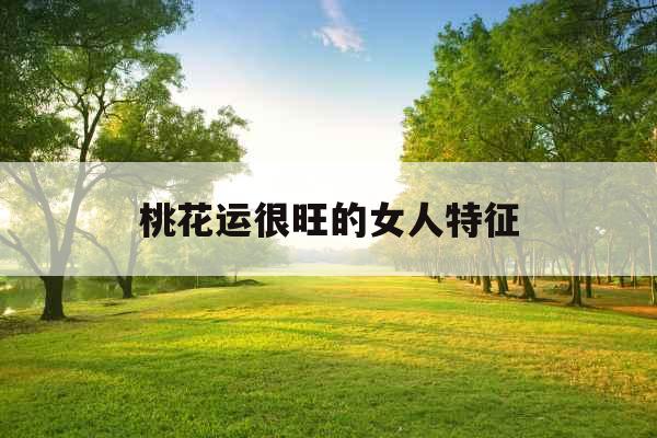 桃花运很旺的女人特征