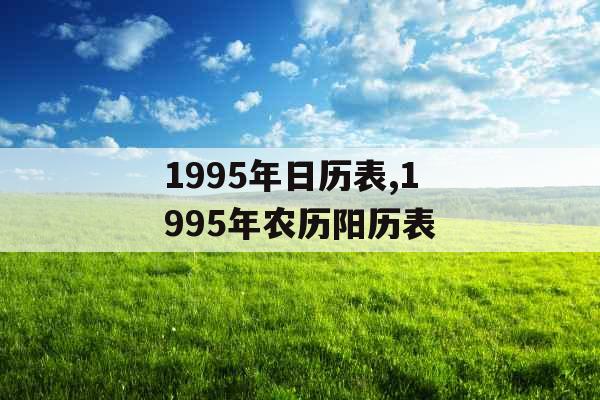 1995年日历表,1995年农历阳历表