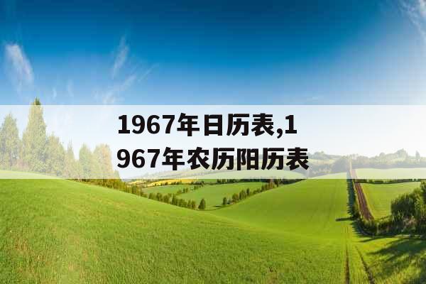 1967年日历表,1967年农历阳历表