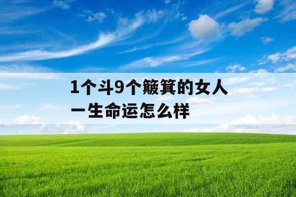 1个斗9个簸箕的女人一生命运怎么样