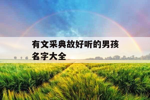 有文采典故好听的男孩名字大全