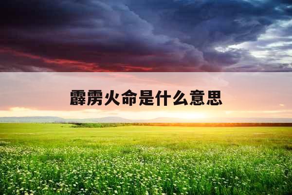 霹雳火命是什么意思 霹雳火命是什么意思