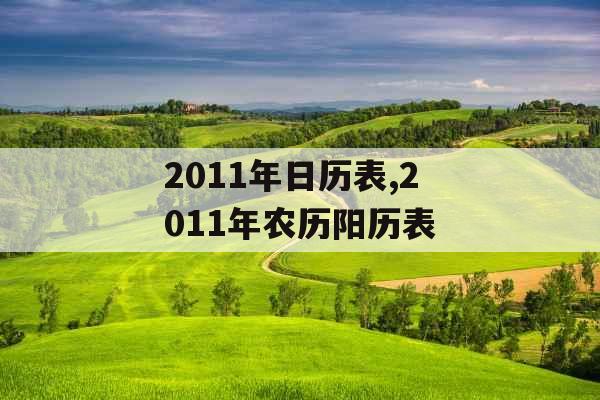 2011年日历表,2011年农历阳历表