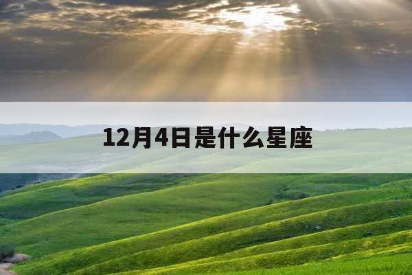 12月4日是什么星座 12月4日是什么星座