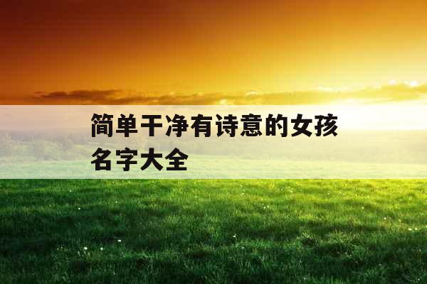 简单干净有诗意的女孩名字大全