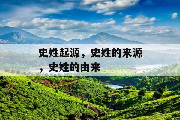 史姓起源，史姓的来源，史姓的由来