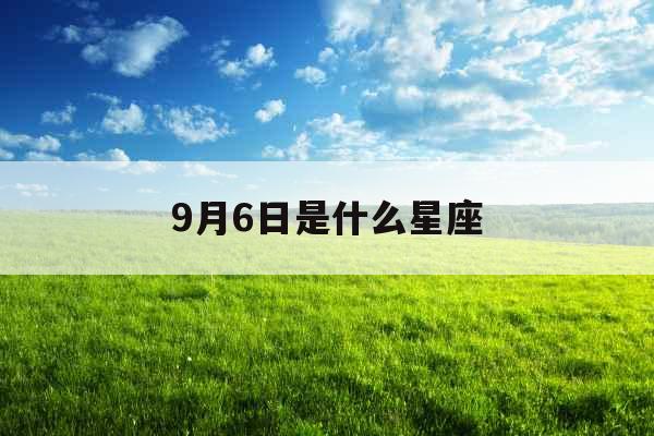 9月6日是什么星座