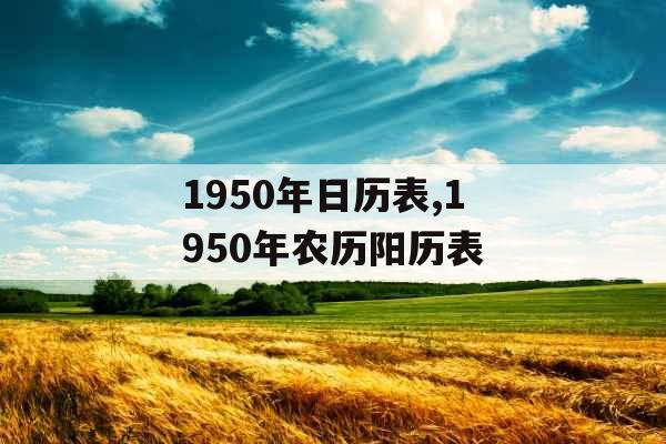 1950年日历表,1950年农历阳历表 1950年日历表,1950年农历阳历表