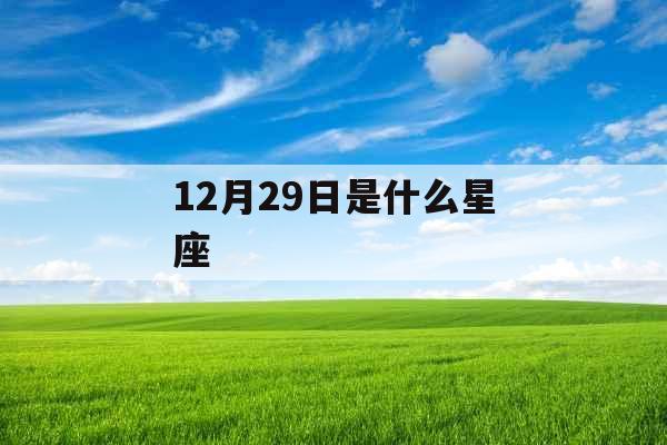 12月29日是什么星座